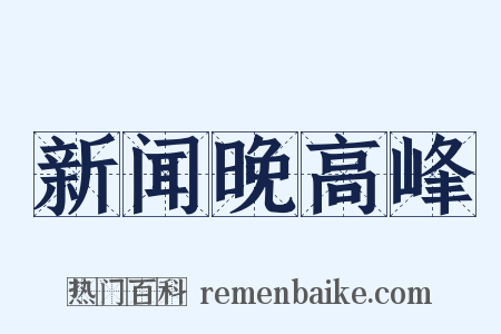 新闻晚高峰是什么意思的图片